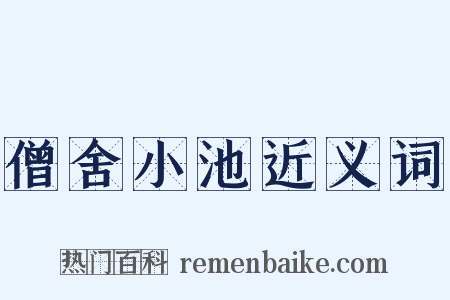 僧舍小池近义词是什么意思的图片